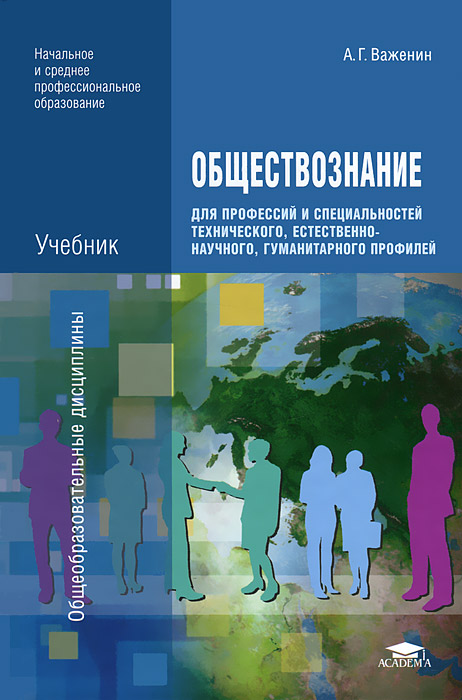 Обществознание для профессий и специальностей технического, естественно-научного, гуманитарного профилей