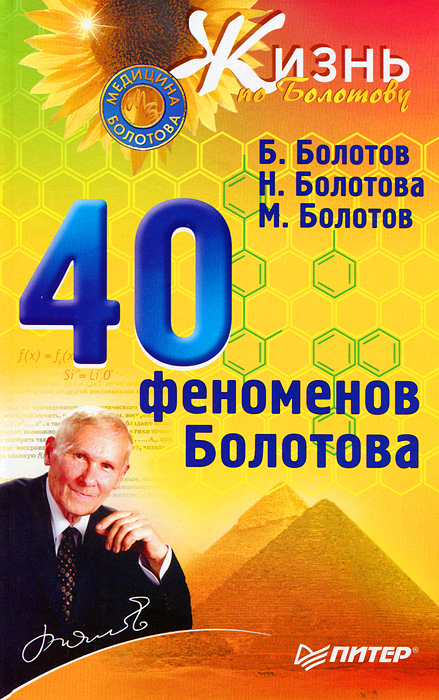 40 феноменов болотова