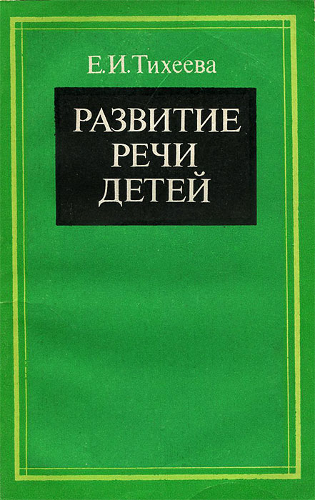 Тихеева об использовании картин в развитии речи детей