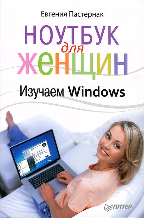 Ноутбук для женщин. Изучаем Windows. Пастернак Е.Б