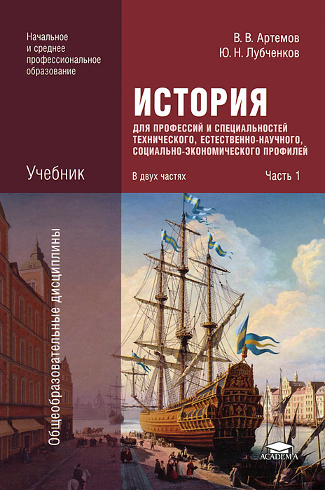 учебник по истории 10 класс артемов лубченков