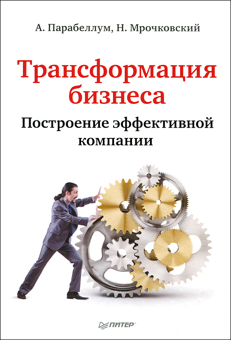 Трансформация бизнеса. Построение эффективной компании12296407 Трансформация бизнеса. Построение эффективной компании12296407Книга содержит набор практических рекомендаций, помогающих решить 10 главных проблем бизнеса. И не просто решить их, а еще и заработать деньги, приобрести авторитет у сотрудников и клиентов, а также получить дополнительное свободное время. Весь материал основан на российских реалиях. Авторы делятся работающими приемами, уже давшими отличные результаты их многочисленным ученикам в различных сферах бизнеса. В книге представлены готовые алгоритмы и схемы работы, которые ускоряют и облегчают внедрение новых приемов. Ознакомившись с изданием, вы сможете грамотно организовать бизнес-процессы и получать больше прибыли и удовольствия от своей работы. Книга адресована в первую очередь владельцам и управляющим компаниями, тем, кто только собирается начать свое дело, а также руководителям служб маркетинга и продаж, производственных служб и отделов по работе с клиентами.