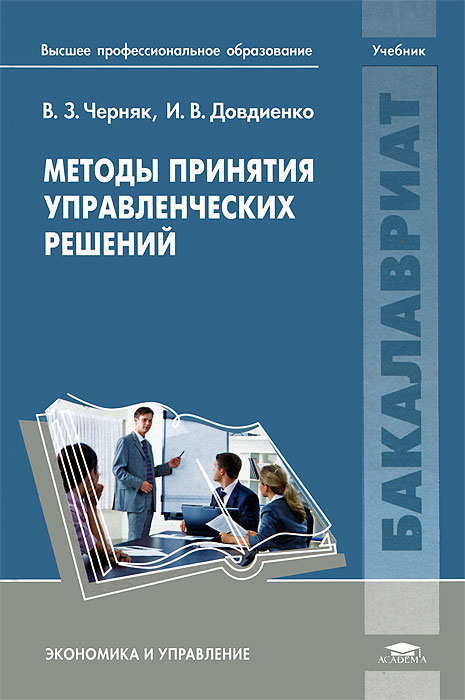 Методы принятия управленческих решений, В. З. Черняк, И. В. Довдиенко