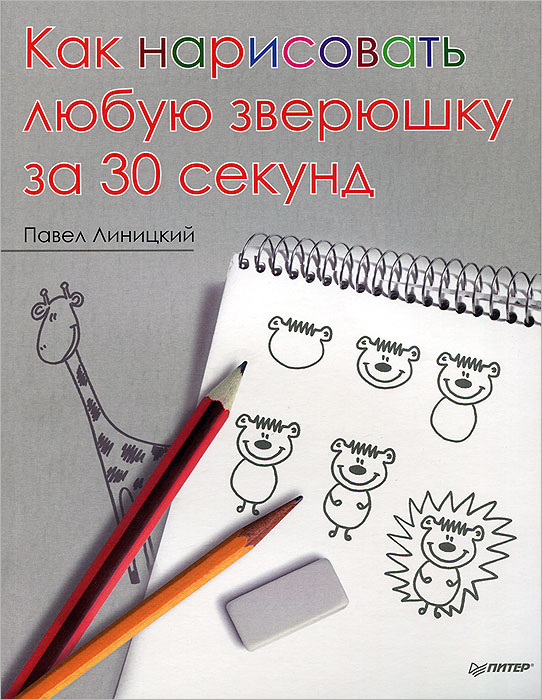 Как нарисовать любую зверюшку за 30 секунд