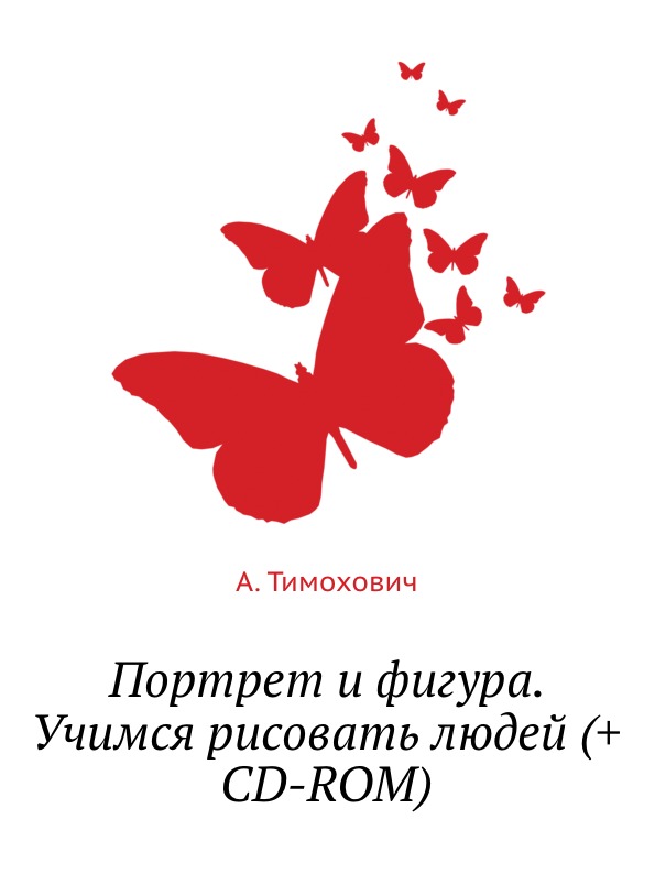 Учится рисовать портреты и фигуры людей Учится рисовать портреты и фигуры людей