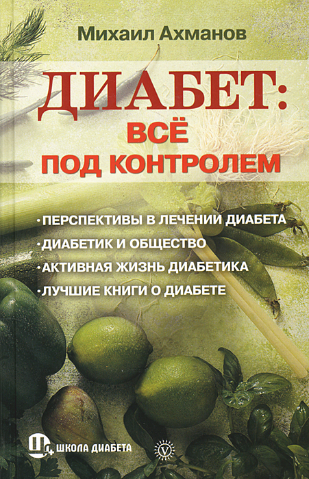 Диабет. Все под контролем
