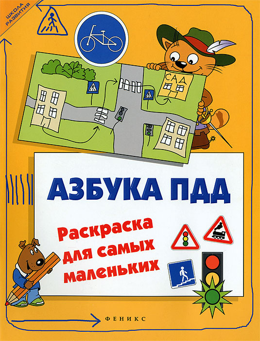 Детская раскраска пдд Детская раскраска пдд