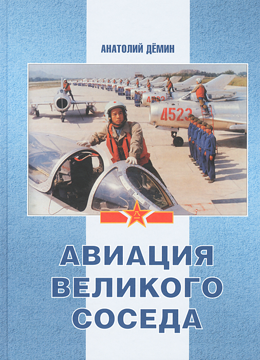 Авиация Великого соседа. Книга 2. Воздушные силы Старого и Нового Китая