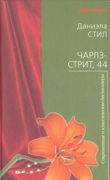 Чарлз-стрит, 44. Даниэла Стил Чарлз-стрит, 44. Даниэла Стил