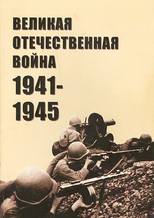 Великая Отечественная Война 1941-1945 годов. Материалы в помощь лекторам