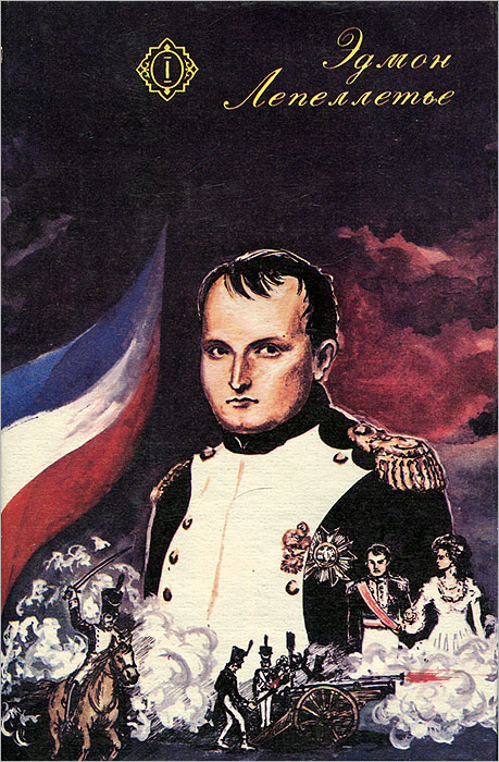 Капитан Наполеон. Путь к славе. Тайна Наполеона
