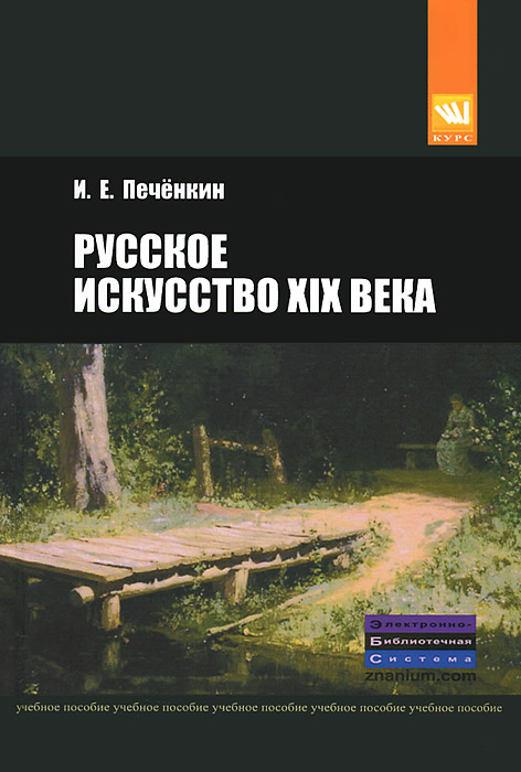 Русское искусство XIX века