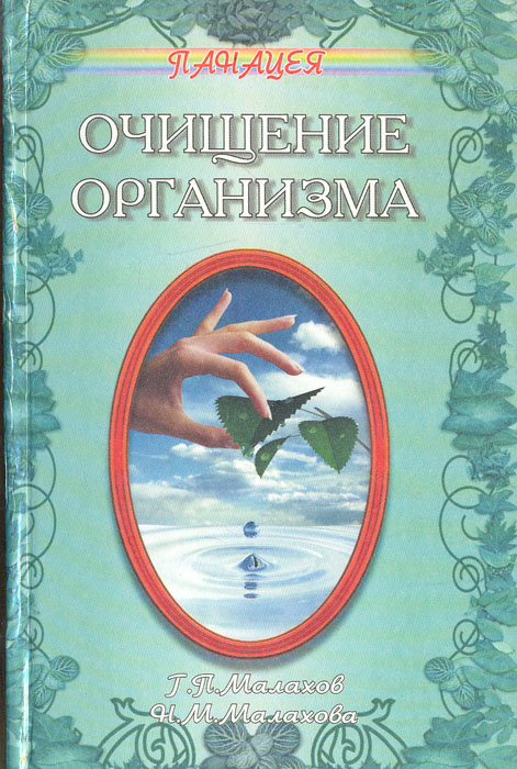 Очищение организма, Г. П. Малахов, Н. М. Малахова