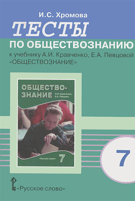 Уроки по обществознанию 7 класс кравченко