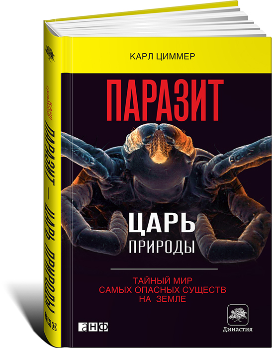 Паразит - царь природы. Тайный мир самых опасных существ на Земле