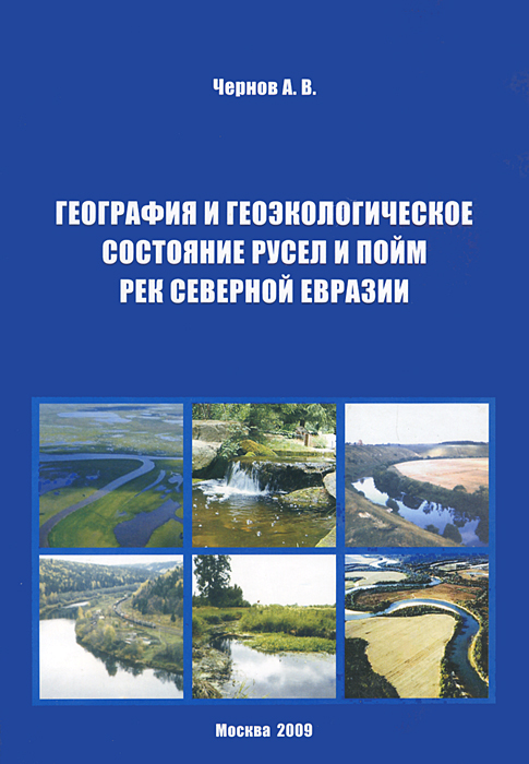 География и геоэкологическое состояние русел и пойм рек Северной Евразии
