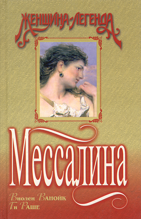 Мессалина