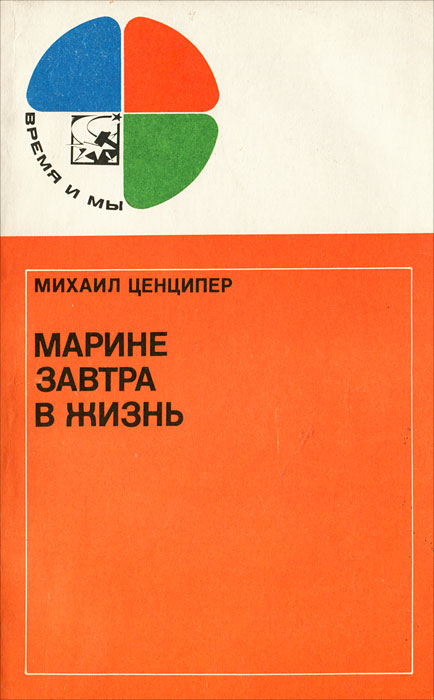 Марине завтра в жизнь12296407 Марине завтра в жизнь12296407В книге затрагивается одна из острейших педагогических проблем - воспитание трудных детей. Разбирая вопросы, связанные с причинами появления таких детей, автор останавливается и на значении личности самого воспитателя - родителей, учителя - как одном из решающих факторов воспитания. Адресуется широкому кругу читателей.