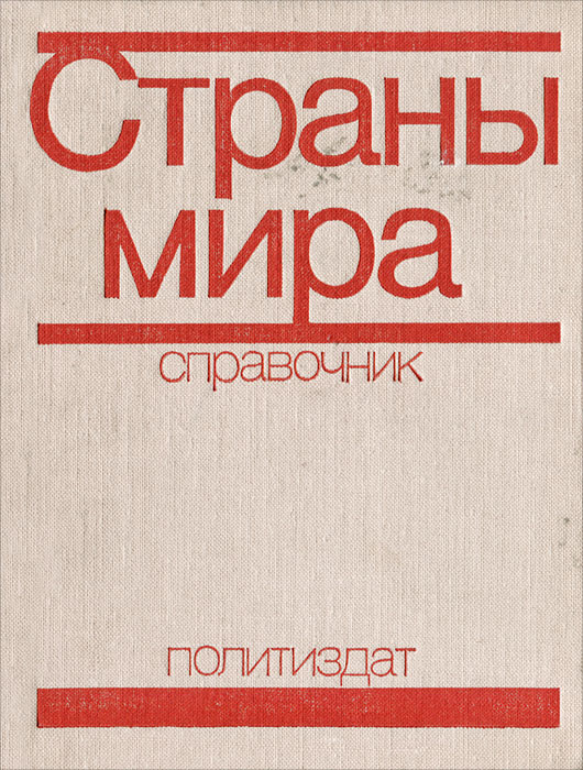 Страны мира. Краткий политико-экономический справочник