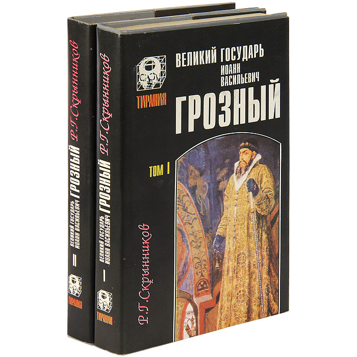 Великий государь Иоан Васильевич Грозный (комплект из 2 книг)