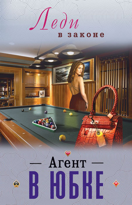 Агент В Юбке