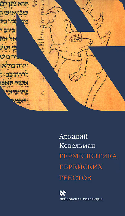 Герменевтика еврейских текстов