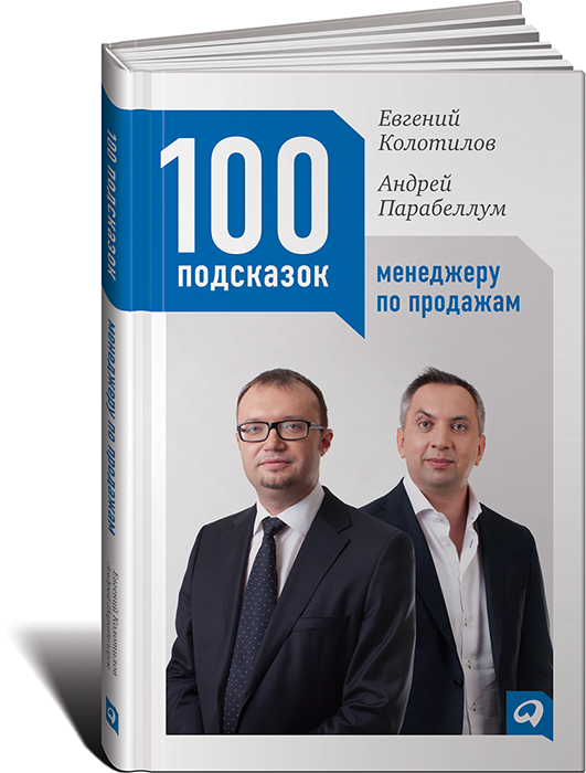 100 Подсказок Менеджеру По Продажам 100 Подсказок Менеджеру По Продажам