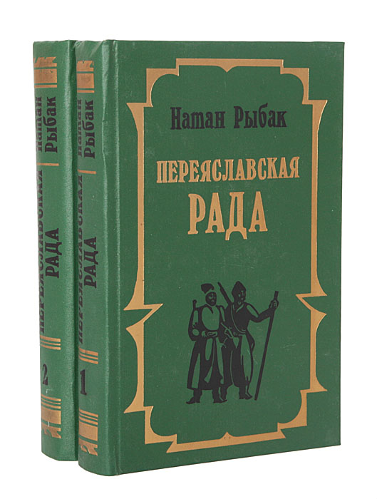 Переяславская Рада (комплект из 2 книг)