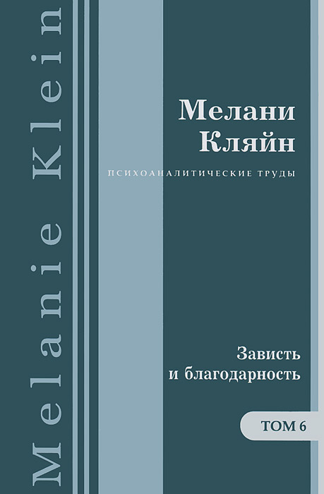 Психоаналитические работы. В 7 томах. Том 6. «Зависть и благодарность» и другие работы 1955–1963 гг.. Мелани Кляйн Психоаналитические работы. В 7 томах. Том 6. «Зависть и благодарность» и другие работы 1955–1963 гг.. Мелани Кляйн