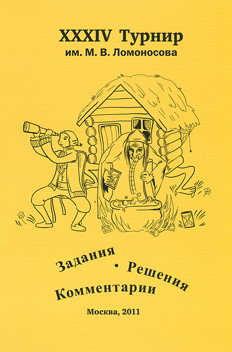 XXXIV Турнир им. М. В. Ломоносова 25 сентября 2011 года. Задания. Решения. Комментарии12296407 XXXIV Турнир им. М. В. Ломоносова 25 сентября 2011 года. Задания. Решения. Комментарии12296407Приводятся условия и решения заданий Турнира с подробными комментариями (математика, физика, химия, астрономия и науки о Земле, биология, история, лингвистика, литература, математические игры). Авторы постарались написать не просто сборник задач и решений, а интересную научно-популярную брошюру для широкого круга читателей. Существенная часть материала изложена на уровне, доступном для школьников 7-го класса. Для участников Турнира, школьников, учителей, родителей, руководителей школьных кружков, организаторов олимпиад.