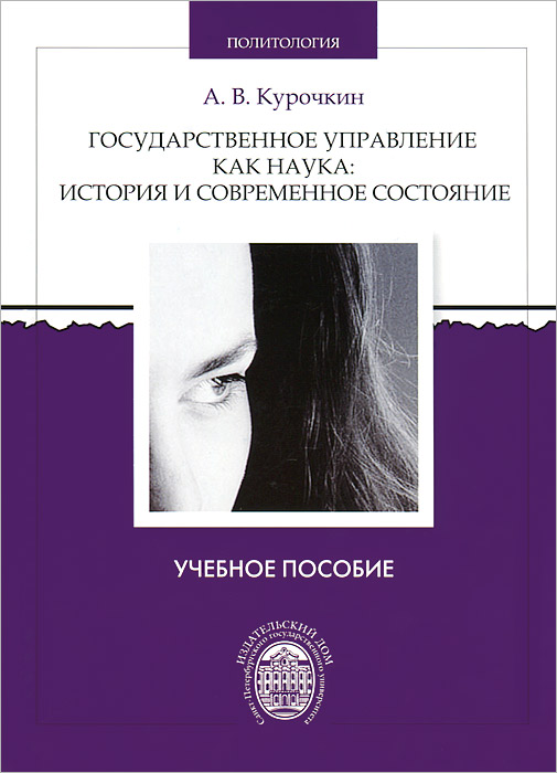 Государственное управление как наука. История и современное состояние12296407 Государственное управление как наука. История и современное состояние12296407В книге представлены и систематизированы основные теоретические подходы к анализу государственного управления. Особое внимание уделяется становлению новой парадигмы политико-административного управления, исследуются вопросы эффективности государственной политики. Учебное пособие предназначено для студентов и аспирантов по специальностям Политология, Государственное и муниципальное управление, а также для широкого круга читателей, интересующихся проблемами государственной политики и управления.