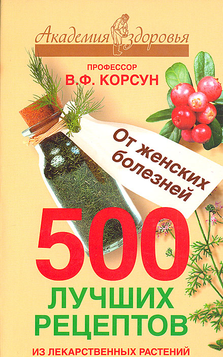 500 лучших рецептов из лекарственных растений