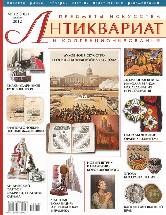 Антиквариат, предметы искусства и коллекционирования, № 12 (102), декабрь 2012
