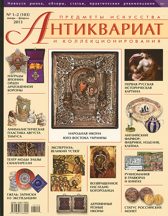 Антиквариат, предметы искусства и коллекционирования, № 1-2 (103), январь-февраль 2013