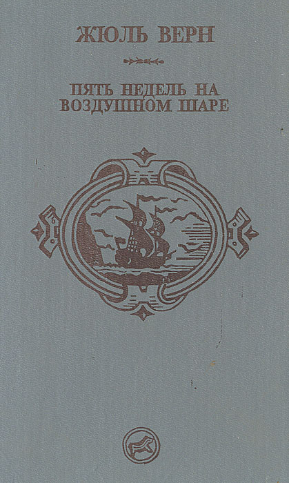 Пять недель на воздушном шаре Пять недель на воздушном шаре