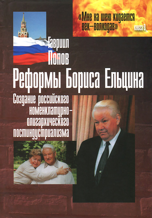 Реформы Бориса Ельцина (создание российского номенклатурно-олигархического постиндустриализма)