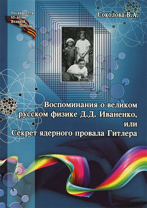 Воспоминания о великом русском физике Д. Д. Иваненко, или Секрет ядерного провала Гитлера