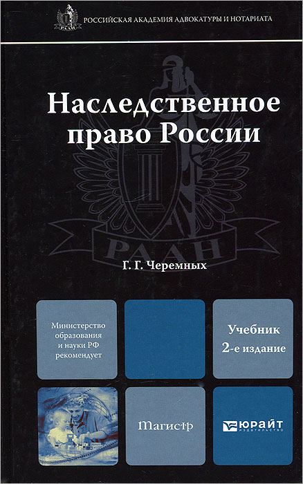 Наследственное право России. Учебник