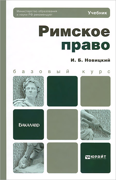 и. б. новицкий римское право скачать