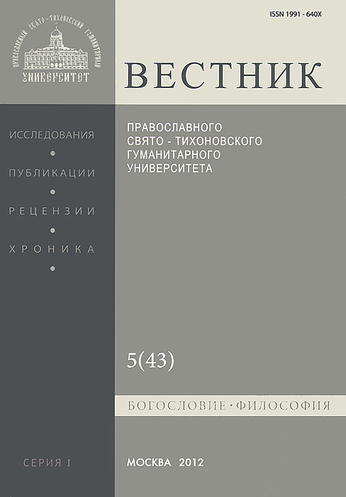 Вестник Православного Свято-Тихоновского гуманитарного университета, № 5(43), 2012