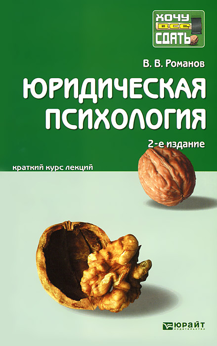 Иллюстрация к книге Юридическая психология. Краткий курс лекций Юридическая психология. Краткий курс лекций