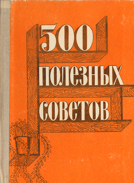 500 полезных советов