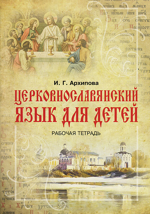 Учебник Мироновой По Церковнославянскому Языку Бесплатно