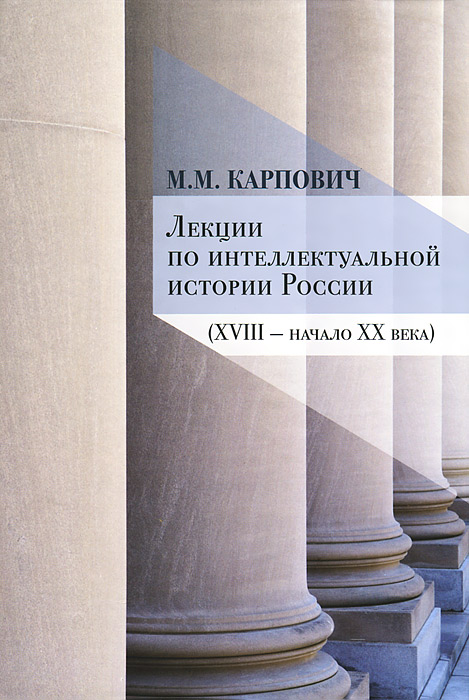 Лекции по интеллектуальной истории России (XVIII-начало XX века)