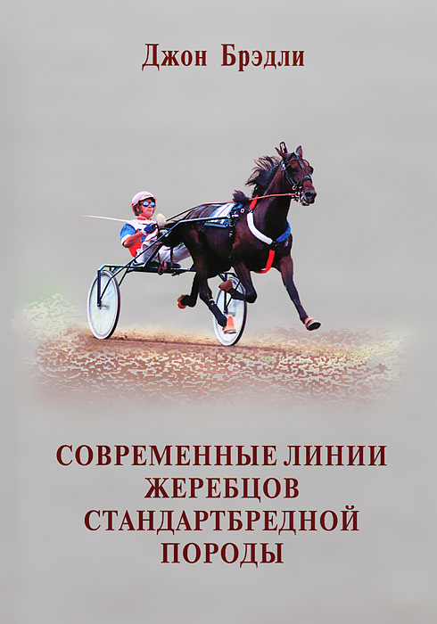 Современные линии жеребцов стандартбредной породы. Джон Брэдли Современные линии жеребцов стандартбредной породы. Джон Брэдли