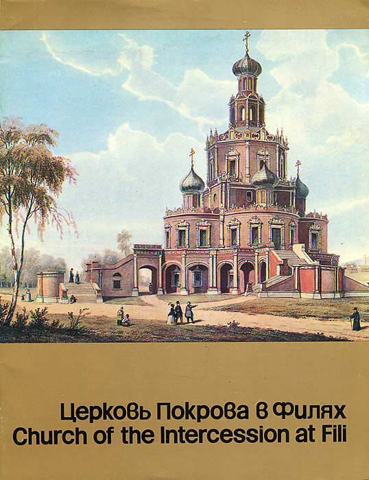Церковь Покрова в Филях. Путеводитель