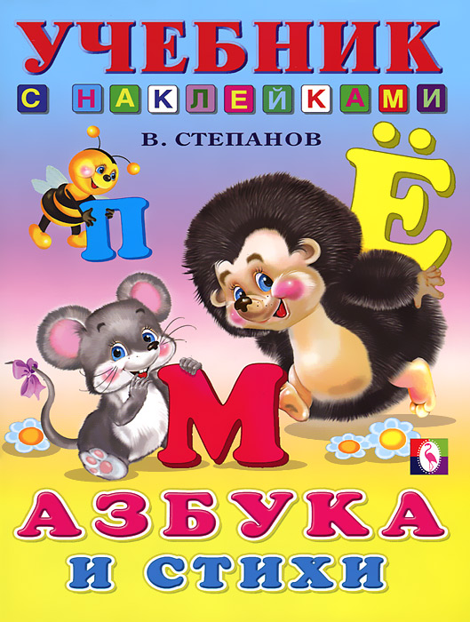 Азбука и стихи