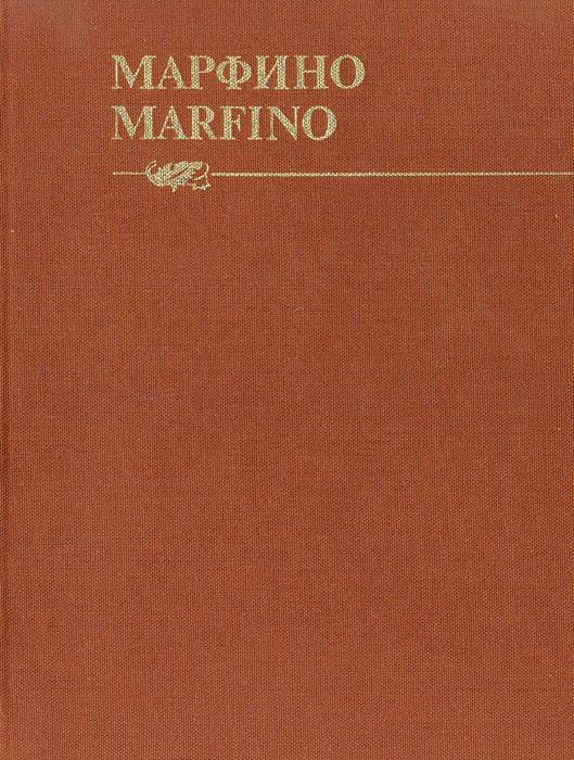 Марфино