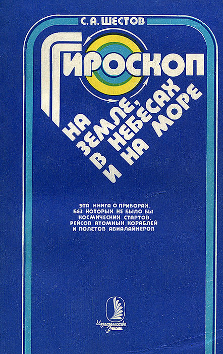 Гироскоп на земле, в небесах и на море, С. А. Шестов
