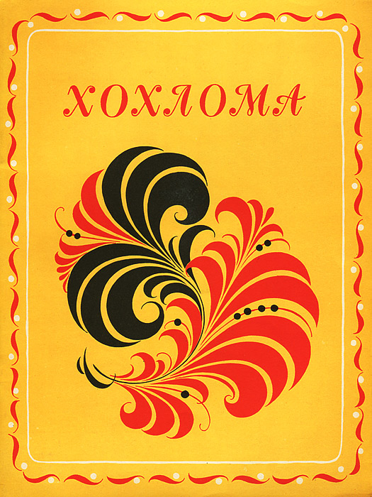 Хохлома